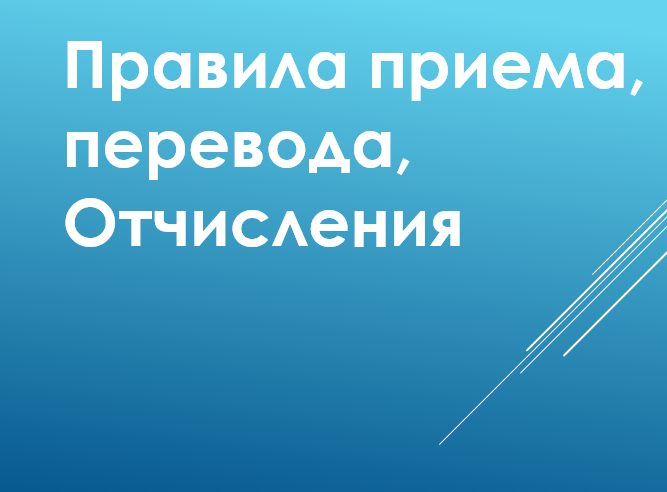 Правила приема, перевода, отчисления.