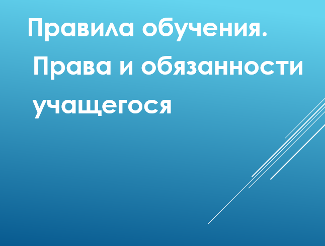 Правила обучения. Права и обязанности учащегося.