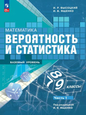Математика. Вероятность и статистика. 7-9 классы. Базовый уровень. Учебник. В 2 ч. Часть 1