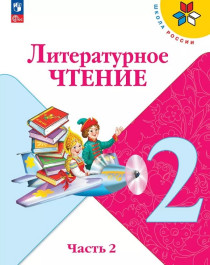 Литературное чтение. 2 класс. Учебник. В 2 ч. Часть 2.